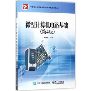 《微型计算机电路基础(第4版)》 软硬件技术的经典指南